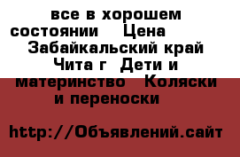 все в хорошем состоянии. › Цена ­ 5 200 - Забайкальский край, Чита г. Дети и материнство » Коляски и переноски   